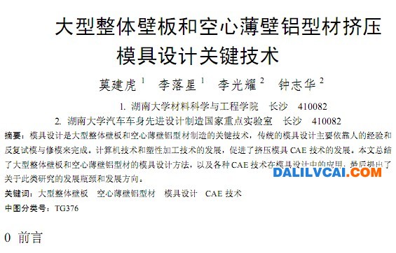 大型整体壁板和空心薄壁铝型材挤压模具设计关键技术