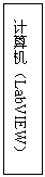 Text Box: 计算机（LabVIEW） 