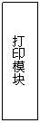 Text Box: 打印模块