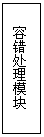 Text Box: 容错处理模块