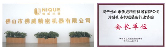 佛山市佛威精密机器有限公司荣誉