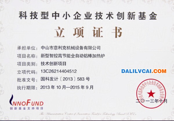 意利克获中山创新基金证书