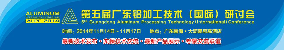 第五届广东铝加工技术国际研讨会启动宣传图