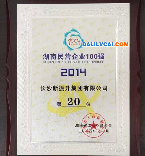 振升铝材荣获“2014湖南民营企业100强第20名证书 ”榜单，