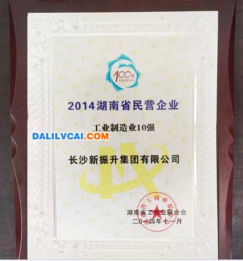 振升铝材获2014湖南民营企业100强工业制造第10位证书图