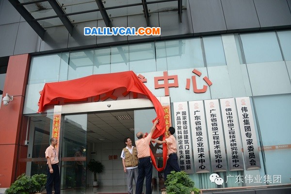 伟业铝材企业技术中心揭牌现场图