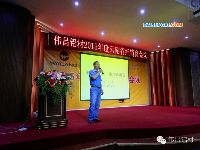 伟昌铝材2015年度云南省经销商会议现场