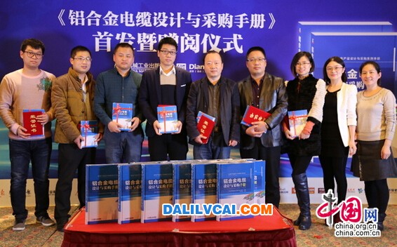 《铝合金电缆设计与采购手册》上市前表彰仪式