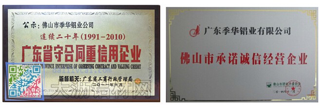 广东季华铝业获得省内荣誉证书