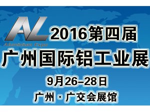 2016第四届广州国际铝工业展览会
