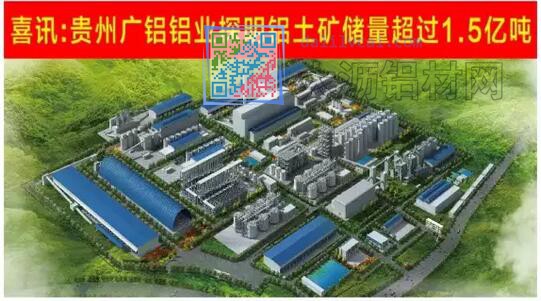 贵州广铝已探明铝土矿储量超过1.5亿吨