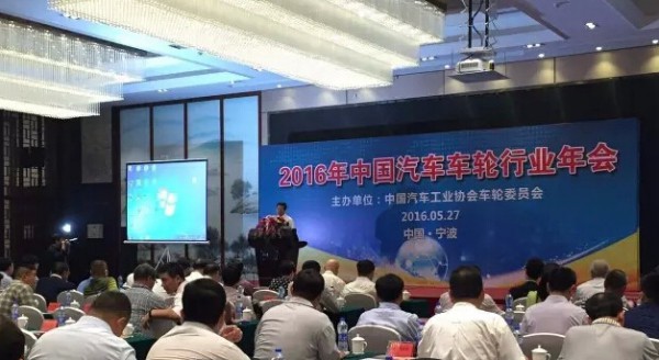 2016年中国汽车车轮行业年会现场