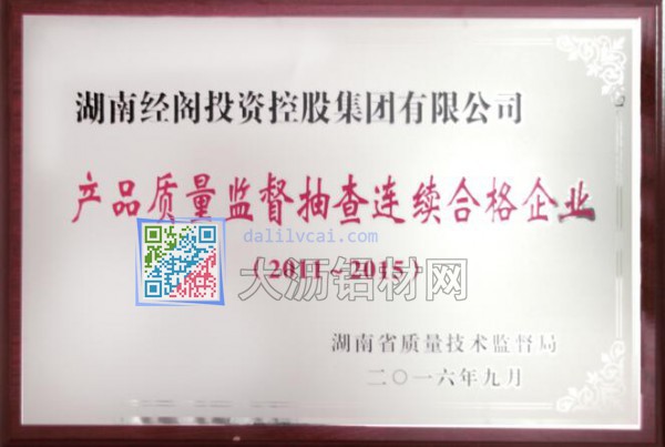 经阁铝材获湖南质监局“监督抽查连续五年合格企业”