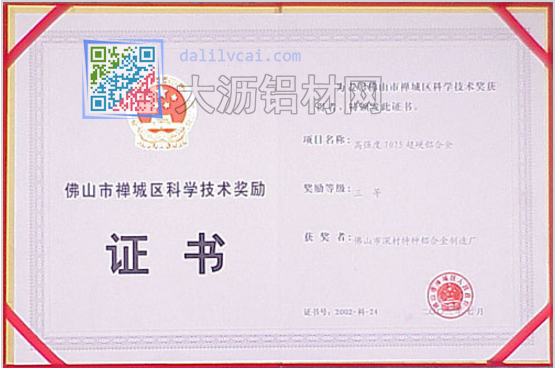 深美特铝荣获佛山市禅城区科学技术奖