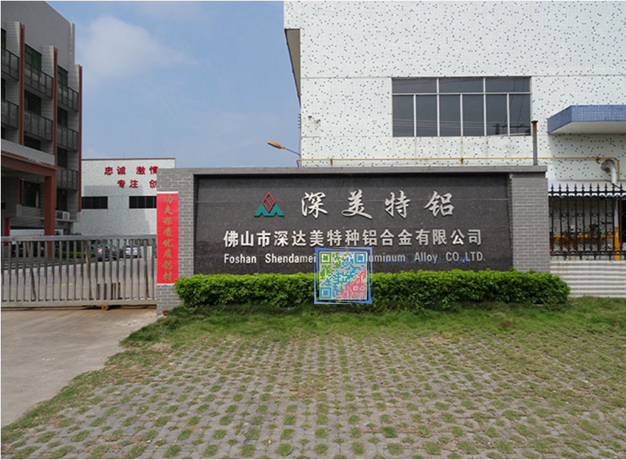 佛山市深达美特种铝合金有限公司大门口
