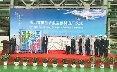 南山铝业在烟台举行波音航空铝板材首次出厂仪式