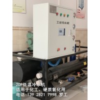 20P低温冷水机 化工低温冷水机