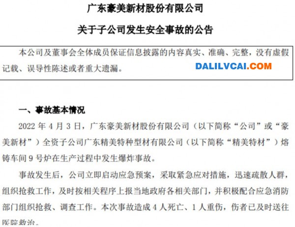 广东豪美新材股份有限公司发布的子公司爆炸事故的公告