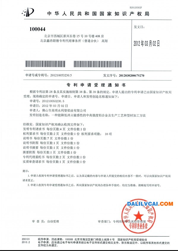 一种能降低淬火敏感性的中高强度铝合金及生产工艺和型材加工方法授理通知书