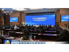 2022中国品牌论坛在北京举行推动中国品牌建设高质量发展