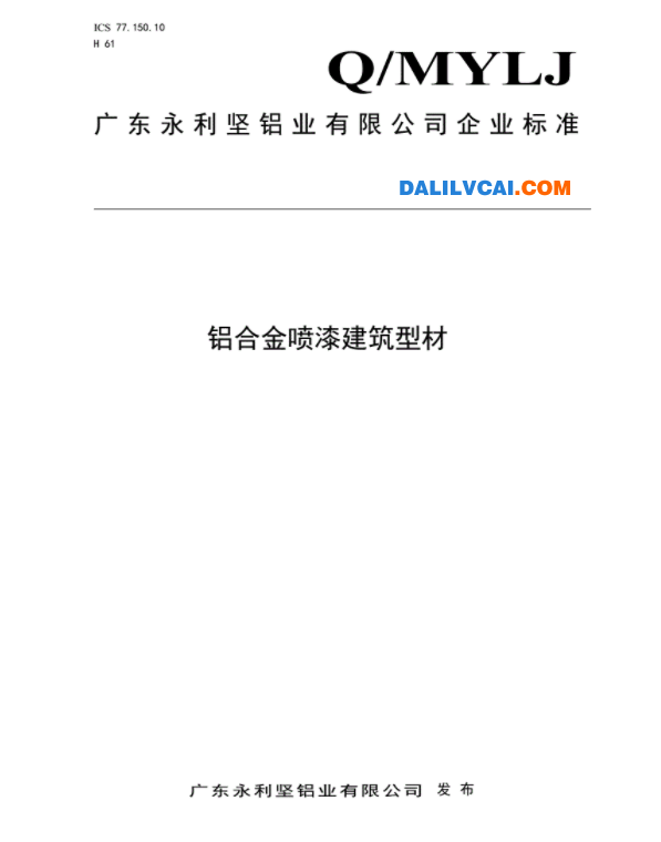 永利坚建筑用喷漆铝型材企业标准