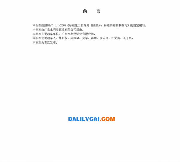 永利坚建筑用喷漆铝型材企业标准前言