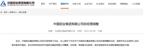 中国铝业集团领导班子调整公告