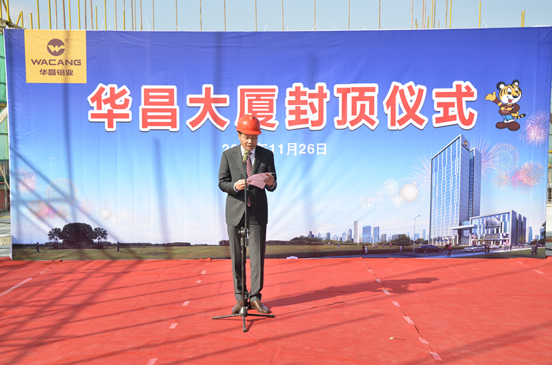 华昌铝业董事长潘伟深先生封顶仪式现场讲话