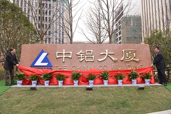 葛红林（右）与余德辉共同为上海中铝大厦揭牌