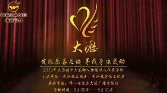 伟昌铝材与感动相约
