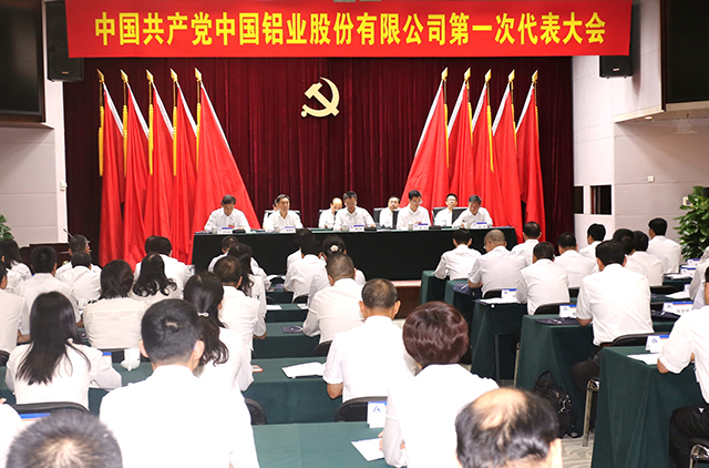 中共中国铝业股份有限公司党委成立大会召开现场