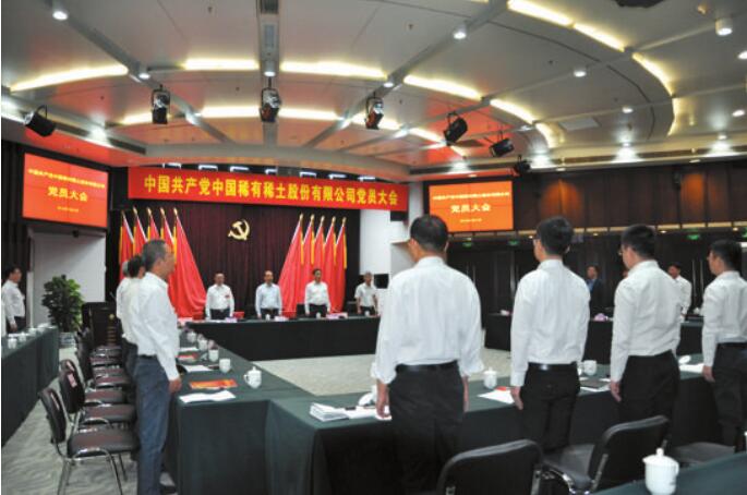 中共中国稀有稀土股份有限公司党委成立大会现场