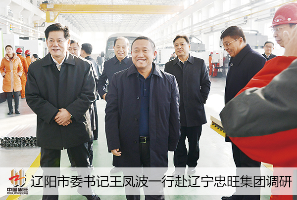 辽阳市委书记王凤波一行赴辽宁忠旺集团调研