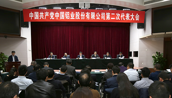 中共中国铝业股份有限公司第二次代表大会召开现场