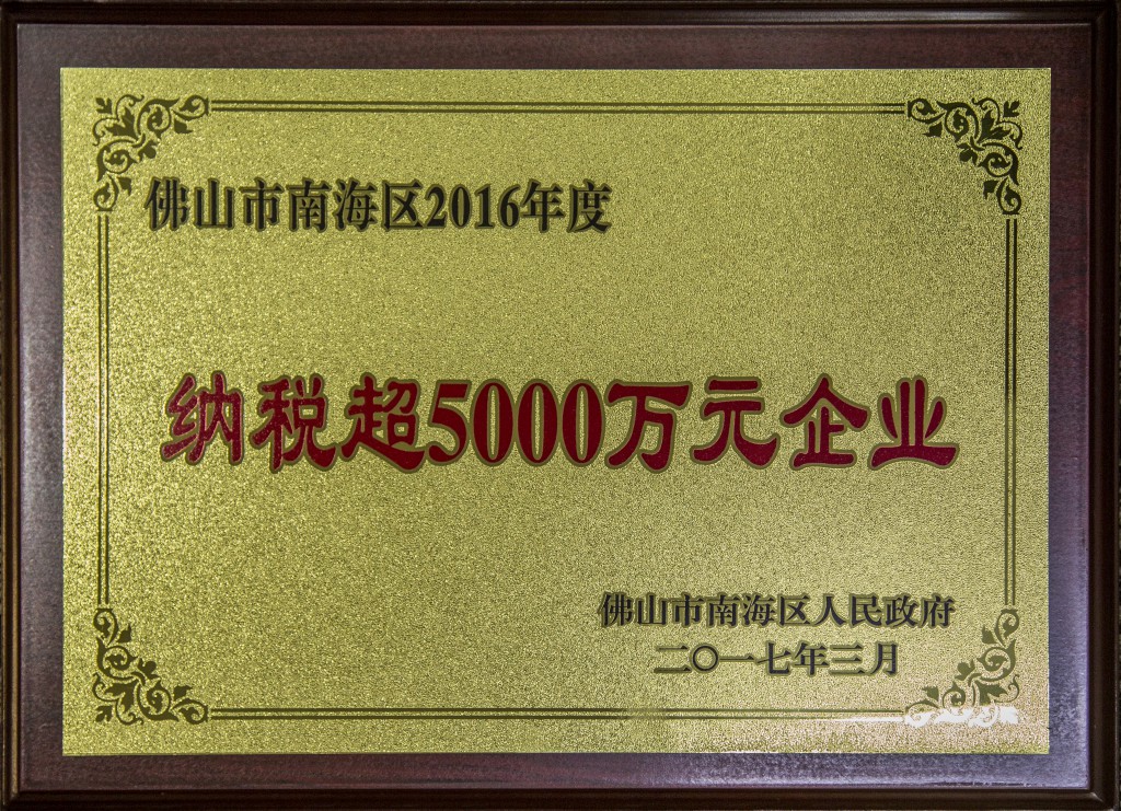 坚美铝业荣获“纳税超5000万元企业”称号