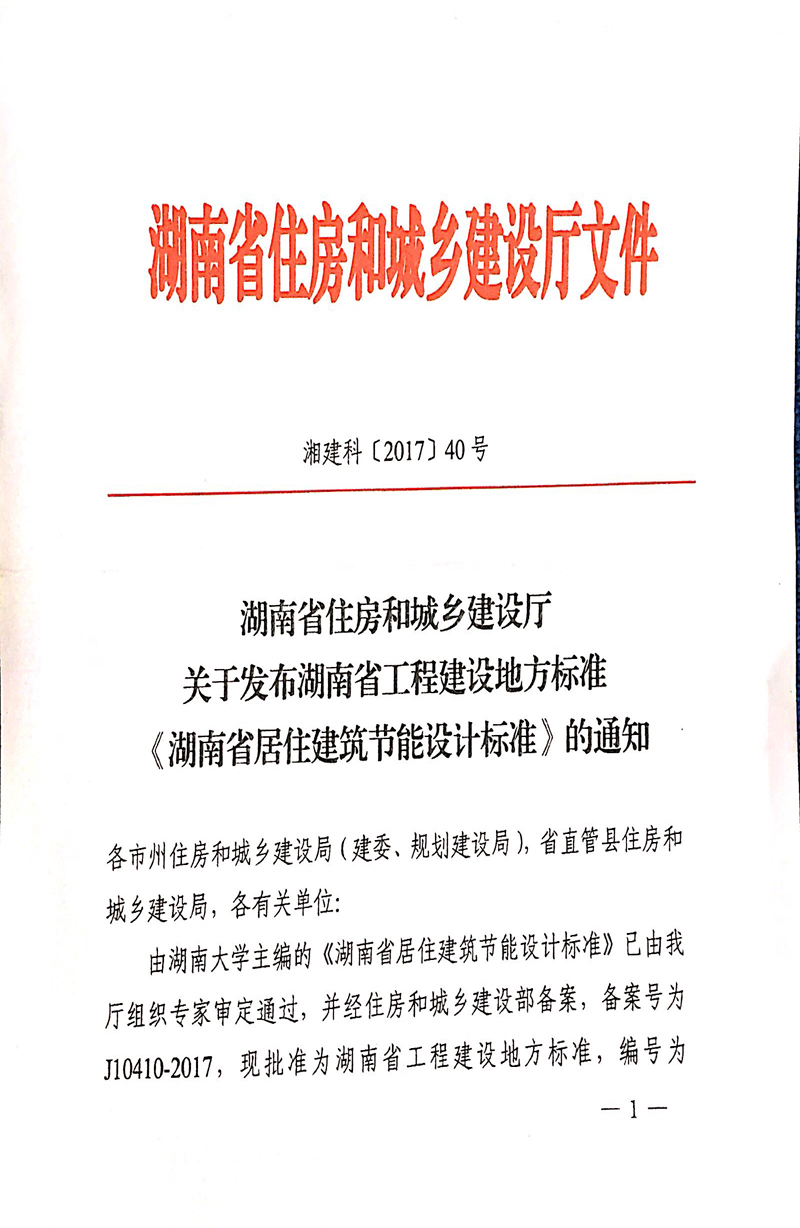  湖南省住房和城乡建设厅红头件