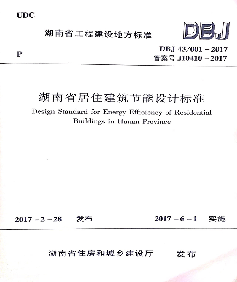 湖南省居住建筑节能设计标准文件 